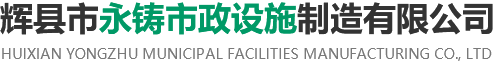 輝縣市永鑄市政設施制造有限公司